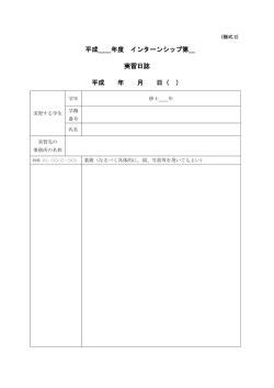 様式2実習日誌(pdf形式)