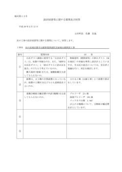 設計図書等に関する質問及び回答