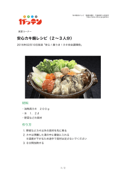 安心カキ鍋レシピ（2∼3人分）