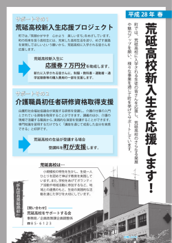 荒砥高校新入生を応援します！