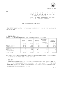 業績予想の修正に関するお知らせ（ 2016/02/10 ）