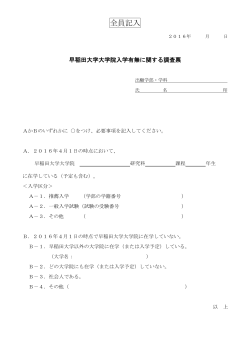出願書類5『早稲田大学大学院入学有無に関する調査票』
