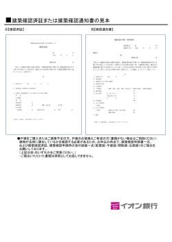 建築確認済証または建築確認通知書の見本