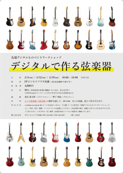 デジタルで作る弦楽器