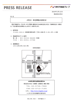 メガロス 本社移転のお知らせ