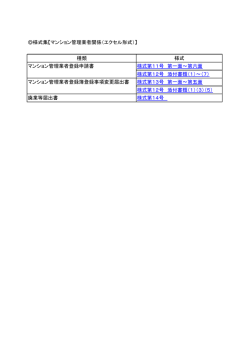 様式集【マンション管理業者関係（エクセル形式）】 種類 様式 マンション