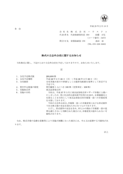 株式の立会外分売に関するお知らせ