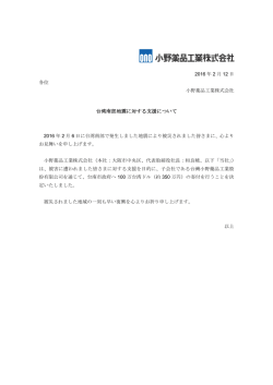 台湾南部地震に対する支援について