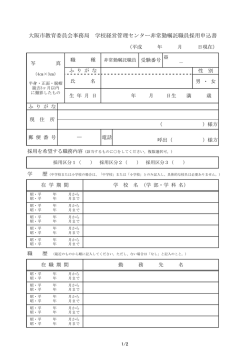 学校経営管理センター非常勤嘱託職員採用申込書