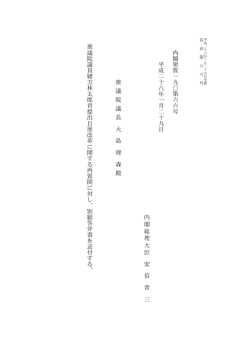 内 閣 衆 質 一 九 〇 第 六 六 号 平 成 二 十 八 年 一 月 二 十 九 日 内
