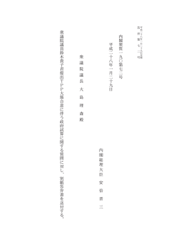 内 閣 衆 質 一 九 〇 第 七 二 号 平 成 二 十 八 年 一 月 二 十 九 日 内