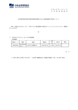 公社債店頭売買参考統計値発表制度における選定銘柄の更改について