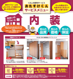 内装壁・床・天井のリフォームで気分もリフレッシュ！