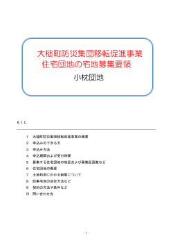 大槌町防災集団移転促進事業住宅団地の募集要領.