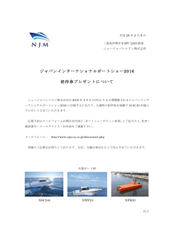 2016年2月9日 ジャパンインターナショナルボートショー2016 招待券