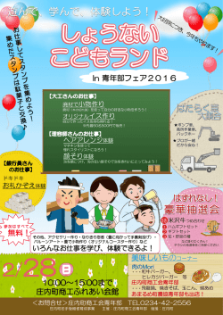学んで、体験しよう！しょうないこどもランドin青年部フェア2016