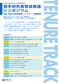 若手研究者育成推進 シンポジウム - 筑波大学テニュアトラック普及・定着