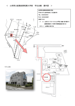 ＜ 山形県立産業技術短期大学校 学生会館 案内図 ＞