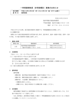一時保護補助員（非常勤嘱託）募集のお知らせ