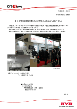 第20回「震災対策技術展横浜」