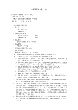 一般競争入札公告 - 葛飾赤十字産院