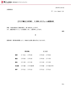 SATSUKI V.326N スケジュール変更の件