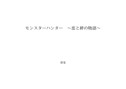 モンスターハンター 〜恋と絆の物語〜 ID:57046