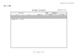 自動車検査独立行政法人審査事務規程 様式 12（1