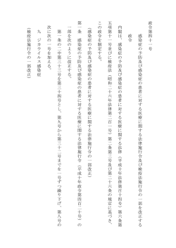 政 令 第 四 十 一 号 感 染 症 の 予 防 及 び 感 染 症 の 患 者 に 対 す る
