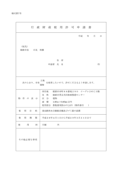 行 政 財 産 使 用 許 可 申 請 書
