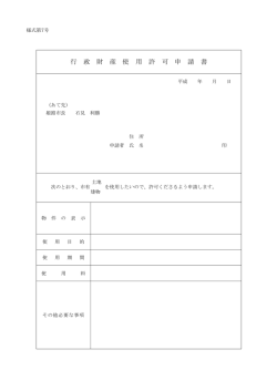 行 政 財 産 使 用 許 可 申 請 書