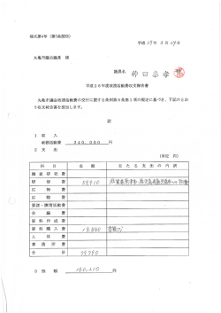 丸亀市議会議長 様 平成2 6年度政務活動賽収支報告書 丸蝿市議会政