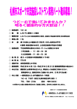 勤務場所 ：つどーむ 職 種 ：レストラン業務パート職員 募集人数 ：1 名 年 齢