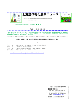 北海道情報化農業ニュース号外