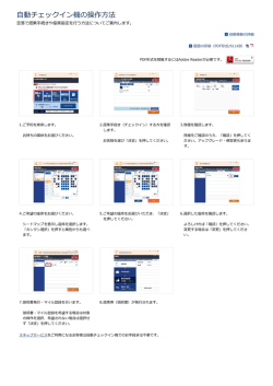 自動チェックイン機の操作方法