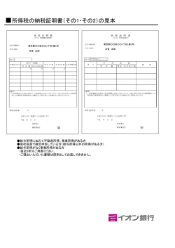 所得税の納税証明書（その1・その2）の見本