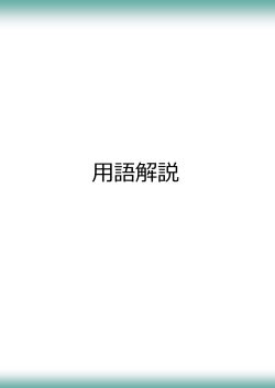 04_用語解説