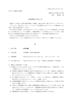 学級閉鎖のお知らせH28.2.9