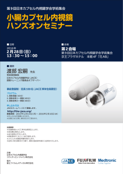小腸カプセル内視鏡 ハンズオンセミナー