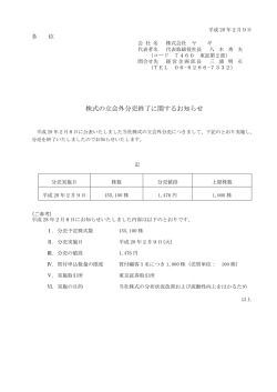 株式の立会外分売終了に関するお知らせ