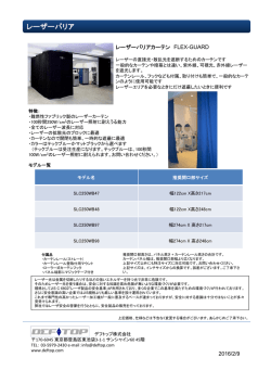 レーザーバリアカーテン FLEX-GUARD 2016/2/9
