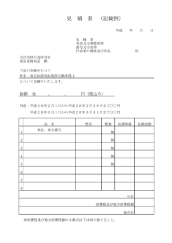 見 積 書 （記載例）
