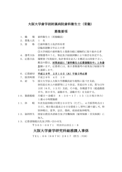 募集要項 - 大阪大学歯学部