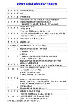 業務技術員（松本病院看護助手）募集要項