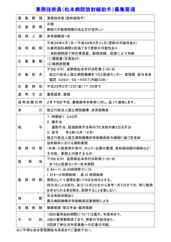 業務技術員（松本病院放射線助手）募集要項