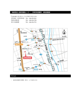 一般財団法人建材試験センター 工事材料試験所・浦和試験室