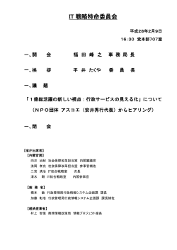 IT 戦略特命委員会 - Active ICT Japan