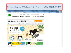 1. InternetExplorerにて、Suicaインターネットサービスサイトを表示します