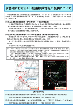 伊勢湾におけるAIS航路標識情報の提供について
