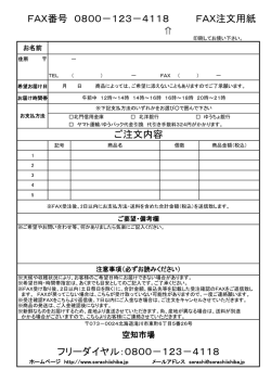 フリーダイヤル：0800－123－4118 FAX番号 0800